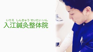 むずむず脚症候群に整体院と鍼灸院｜岡山市南区・浅口市・高梁市・矢掛町・赤磐市・備前市・瀬戸内市・倉敷市児島｜入江鍼灸整体院