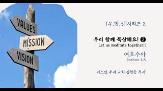 어스틴 우리 침례교회 주일 예배ㅣ김형중 목사 설교ㅣ[우.함.성 시리즈] 2ㅣ우리 함꼐 묵상해요! (2)ㅣ여호수아 1:8