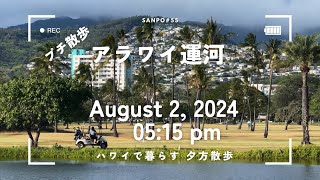 [作業用] ハワイで暮らす　アラワイ運河　夕方散歩　August 2, 2024 05:15 pm