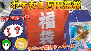 晴れる屋の１万円ポケカ福袋の中身がお得パラダイス過ぎたｗ【福袋＆デスマッチ】