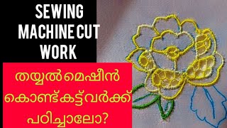 sewing machine cut work | cut work for beginners #cutwork #sewingmachine