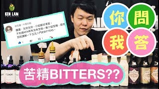 【調酒師開箱🍾】The Japanese Bitters🇯🇵＋【你問我答】苦精🌡對雞尾酒起了甚麼作用🧐