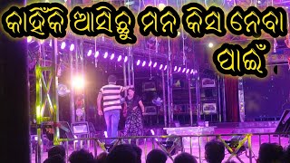 କାହିଁକି ଆସିଛୁ ମନ କିଷ ନେବା ପାଇଁ