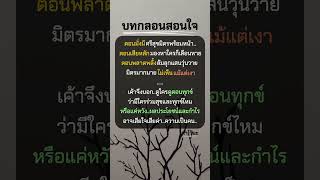 บทกลอนสอนใจ.. จำไว้นะ!  #คติเตือนใจ #ข้อคิดดีๆ #คำคม #บทความดีๆ #กำลังใจ #ฮีลใจ #ความเชื่อ #ดวงชะตา