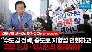 [김능구의 정국인터뷰] 김성태② “수도권 전략, 중도로 지향점 변화하고 극우 인사·역사인식 배제해야”