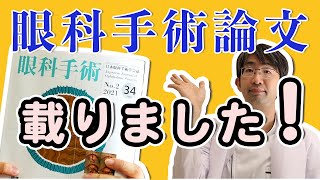 緑内障手術iStent inject Wについて「眼科手術学会誌」にて載せていただきました。専門なので眼科医やコメディカル向けとなりますが