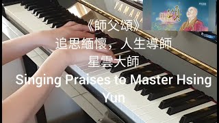 師父頌 鋼琴版 Singing Praises to the Master piano