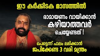 രാമായണം വായിക്കാന്‍ കഴിയാത്തവര്‍ ചെയ്യേണ്ടത്! പെട്ടെന്ന് ഫലം ലഭിക്കാന്‍ ജപിക്കേണ്ട 3 വരി മന്ത്രം