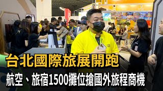 台北國際旅展開跑 航空、旅宿1500攤位搶國外旅程商機－民視新聞