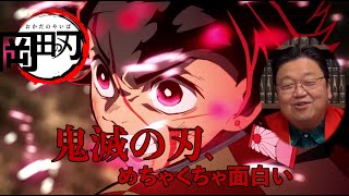 【岡田斗司夫】鬼滅はめちゃくちゃ面白い！興味ありません→面白いまでの手のひら返しまとめ【鬼滅の刃】