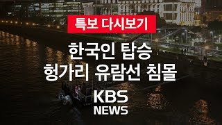 [KBS 뉴스특보 다시보기] 한국인 탑승 헝가리 유람선 침몰 ②