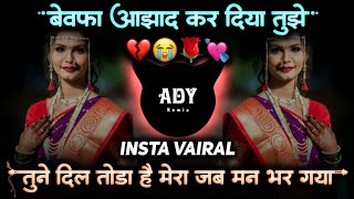 Bewafa Azad Kar Diya Tuze Sad Dj Song • बेवफा आझाद कर दिया तुझे • Active Pad Mix • ADY Remix