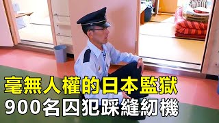 日本長野監獄，900名囚犯每天踩縫紉機，死刑犯2小時完成絞刑|日本監獄