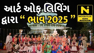 આર્ટ ઓફ લિવિંગ દ્વારા “ ભાવ 2025 “