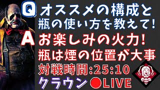 【DBD】クラウンはお楽しみを使った火力型が強い！勝てるようになる瓶の使い方も解説！