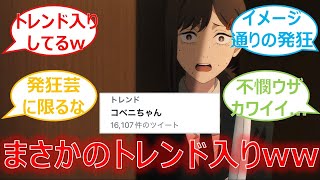 【トレンド入り】コベニちゃんの発狂が話題になりすぎてトレンド入りww　チェンソーマン6話に対する視聴者の反応【チェンソーマン】