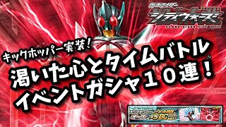 渇いた心とタイムバトルイベントガシャ１０連！仮面ライダーシティウォーズ！しめじゆっくりやってます♪