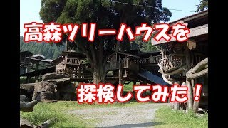 高森ツリーハウスを探検してみた！ I explored the Takamori TreeHouse！