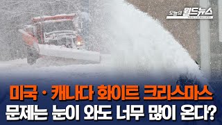 미국·캐나다 화이트 크리스마스 유력... 문제는 눈이 와도 너무 많이 온다?