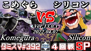 【スマブラSP】タミスマSP392 4回戦 こめぐら(ガノンドロフ) VS シリコン(ワリオ) - オンライン大会