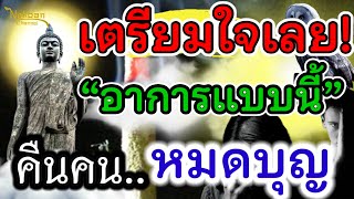 เตรียมใจไว้เลย!! หากอาการแบบ คือคนหมดบุญ รีบแก้