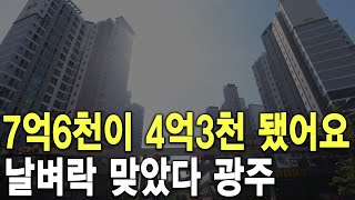 날벼락 맞았다 광주 7억6천이 4억3천 됐어요