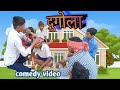 #video दुगोला yadav Ranjay kumar funny video #dugola #comedy- video