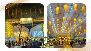 南北斗母宮九皇誕2022--恭迎篇🧨Nan Bei Dou Mu Gong Inviting Nine Emperor Gods 2022