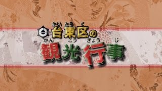 台東区の観光行事