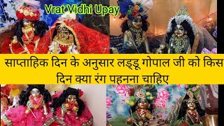 साप्ताहिक दिन के अनुसार लड्डू गोपाल जी को किस रंग की ड्रेस पहनाने चाहिए ll Vrat Vidhi Upay