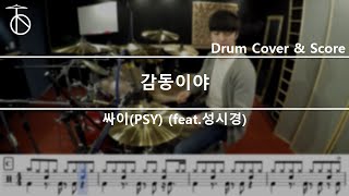 싸이(PSY) - 감동이야 (feat. 성시경) Drum Cover,Sheet,Score