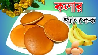 কলার প্যানকেক রেসিপি || কলা/ডিমের প্যানকেক ||Banana Pancakes Recipe || Fluffy Banana/Egg Pancake.