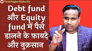 Debt Fund और Equity fund में से किसमे ज्यादा फ़ायदा हैं | Sagar Sinha | Viral Sagar Sinha Sir