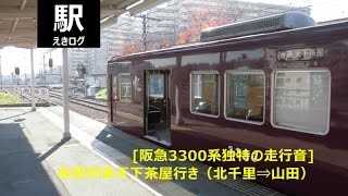 [阪急3300系独特の走行音]天下茶屋行き（北千里⇒山田）ｗ始発駅ver発車放送201511 えきログ