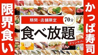 【限界食い】かっぱ寿司食べ放題チャレンジ！！ All You can eat Sushi