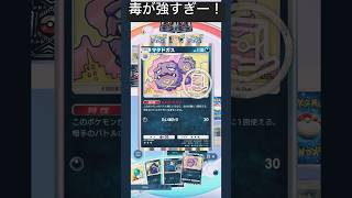 【ポケポケ】コスパ良くexポケモンでもワンパンしちゃう毒デッキが強すぎる… #ポケポケ　#ポケモンカード  #shorts