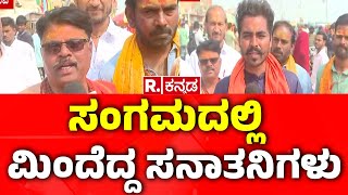 Kannadigas Maha Kumbha Mela 2025 :ಮಹಾಕುಂಭಮೇಳದಲ್ಲಿ ಕನ್ನಡಿಗರು| Prayagraj