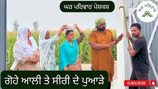 ਗੋਹੇ ਆਲੀ ਤੇ ਸੀਰੀ ਦੇ ਪੁਆੜੇ | siri de puade | new punjabi movies 2024 | ghar parivar