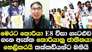 මෙරට කොරියා E8 වීසා ගැටලු ගැන ඇත්ත කොරියානු ජාතිකයෙක් හෙලිකරයි/ Korea E8 Visa Problem Sri Lanka