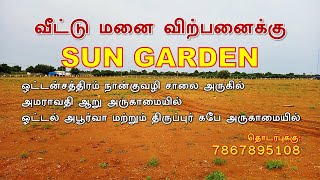 Sun Garden Site for Sale | வீட்டு மனை விற்பனைக்கு | தாராபுரம் - பழனி ரோடு