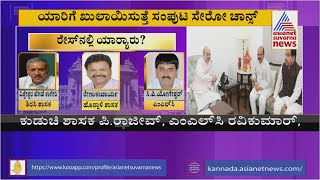 Karnataka Cabinet Expansion: ಸಚಿವ ಸಂಪುಟ ರೇಸ್'ನಲ್ಲಿ ಮಂದಿ ಸಚಿವಾಕಾಂಕ್ಷಿಗಳು; ಯಾರಿಗೆ ಜಾಕ್'ಪಾಟ್??