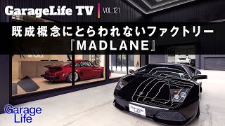 【ポルシェ×ガレージ】既成概念にとらわれないファクトリー『MADLANE』／ポルシェ／ランボルギーニ／フェラーリ／テスタロッサ／MADLANE