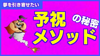 【2021年引き寄せの法則】予祝メソッドの秘密を知って夢を潜在意識に刷り込み願望実現しよう