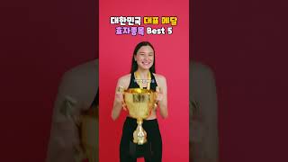 대한민국 대표 메달 효자종목 Best 5 #올림픽 #메달 #shorts