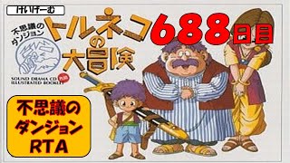 12/23　【トルネコRTA】不思議のダンジョン２０分切りを目指すライブ【トルネコの大冒険】【新記録狙い】