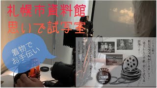 着物で重要文化財 札幌市資料館　フィルム上映お手伝 Film screening i22