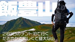 【福島】飯豊山/弥平四郎登山口から御西岳まで2泊3日のテント旅！