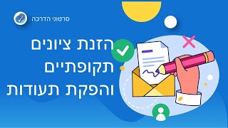 הזנת ציונים תקופתיים והפקת תעודות