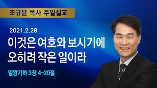 2021년 2월28일 기쁜소식한밭교회 주일오전예배