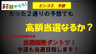 ビンゴ５予想　１等、高額当選を夢見て第400回を予想！